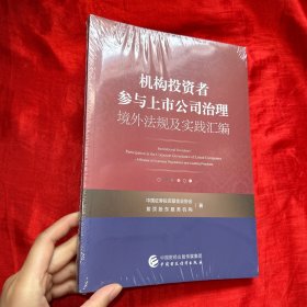 机构投资者参与上市公司治理境外法规及实践汇编【16开，未开封  】