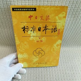 中日交流标准日本语（初级 下）