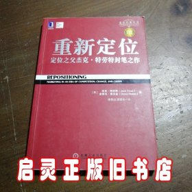 重新定位：杰克•特劳特封笔之作