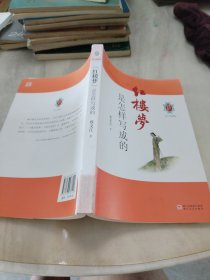 蔡义江红学系列：红楼梦是怎样写成的（修订典藏版）