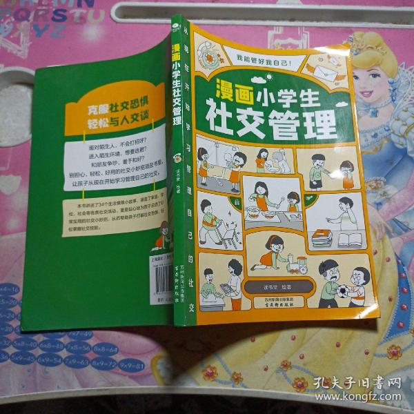 我能管好我自己：漫画小学生社交管理