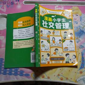 我能管好我自己：漫画小学生社交管理