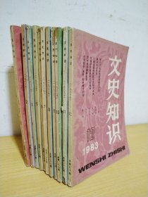 文史知识（1983年第1—12期.缺4）11本合售