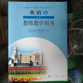 普通高中课程标准实验教科书英语5必修教师教学用
书