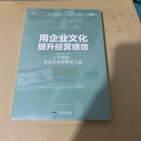 用企业文化提升经营绩效