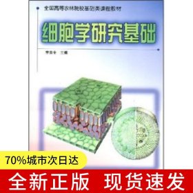 細(xì)胞學(xué)研究基礎(chǔ)