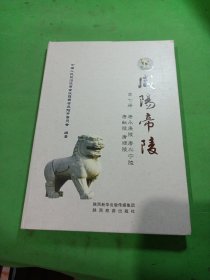 咸阳帝陵・第七册・唐永康陵、唐兴宁陵、唐献陵、唐顺陵