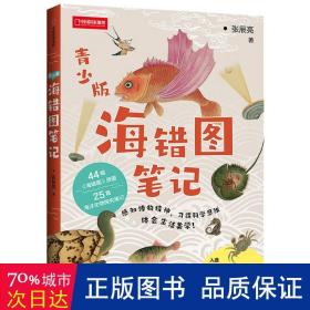 海错图笔记青少版赠送超大幅物种探查图谱中信出版社