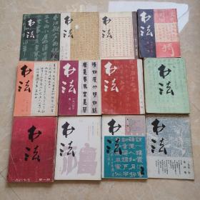 书法 1979年—2002年 共63册合售