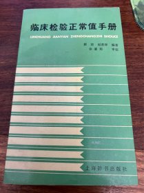 临床检验正常值手册
