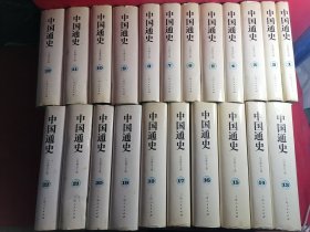 中国通史 22全