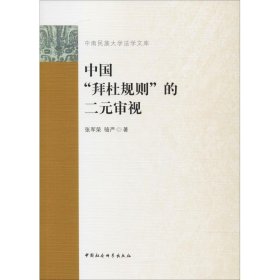正版 中国"拜杜规则"的二元审视 张军荣,骆严 中国社会科学出版社