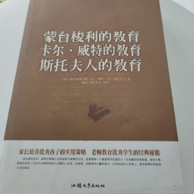 蒙台梭利的教育 卡尔·威特的教育 斯托夫人的教育