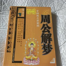 周公解梦