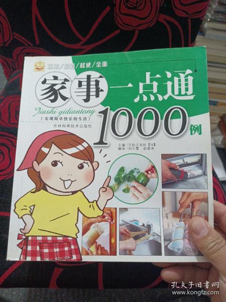 家事一点通1000例