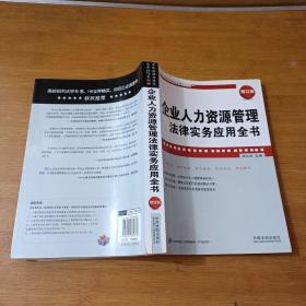 企业人力资源管理法律实务应用全书（增订版）