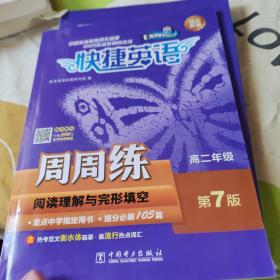 快捷英语阅读理解与完形填空周周练高二年级第7版