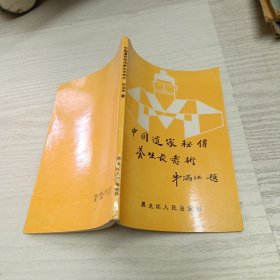 中国道家秘传养生长寿术