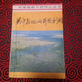开发祖国大好河山丛书·关中盆地的开发利用（1988年3月1版1印，仅印1500册）