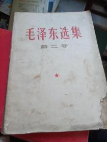 毛泽东选集第二卷
1966保定一印