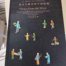 西方人眼里的中国情调：伊凡·威廉斯捐赠十九世纪广州外销通草纸水彩画
