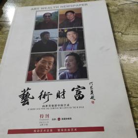 艺术财富(向世界报道的中国艺术)特刊