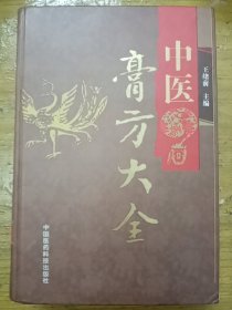 中医膏方大全