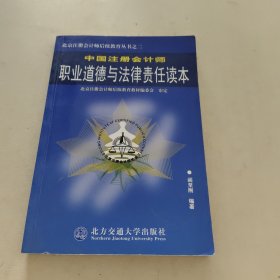 中国注册会计师职业道德与法律责任读本