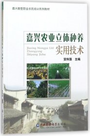 嘉兴农业立体种养实用技术/嘉兴新型职业农民培训系列教材