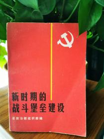 新时期的战斗堡垒建设