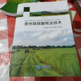 贵州草地畜牧业技术