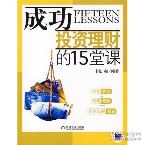 成功投资理财的15堂课