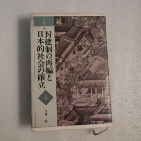 封建制の再编と日本的社会の确立·近世