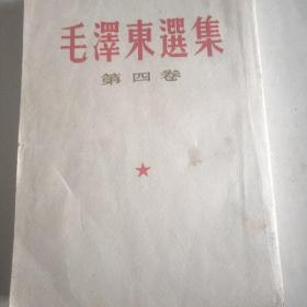 毛泽东选集 第四卷竖版繁体，1960年北京1版1印。