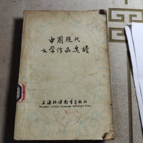 中国现代文学作品选读