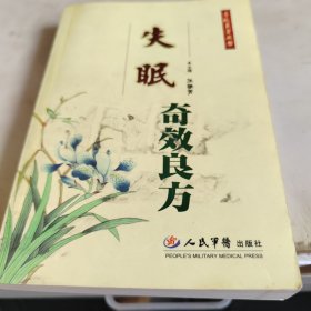 失眠奇效良方