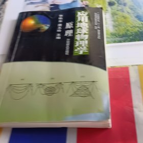 应用地球物理学原理