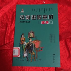 继承法/法制进嘎查村系列连环画丛书