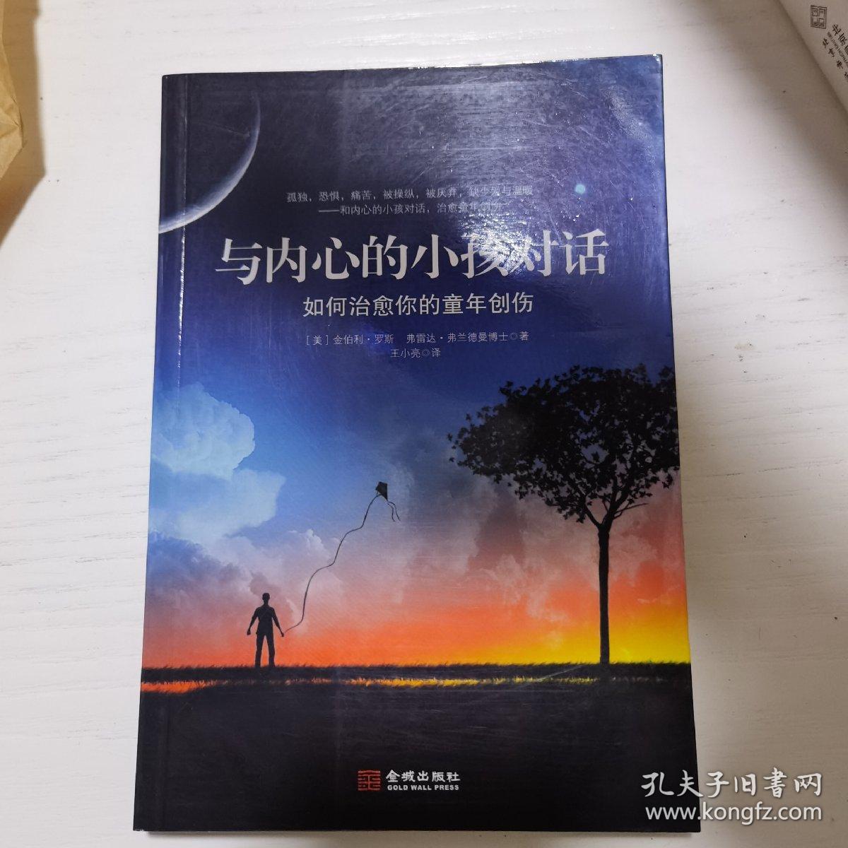 与内心的小孩对话：如何治愈你的童年创伤