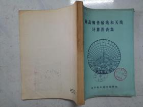 16开：超高频传输线和天线计算图表集（近9品，内页无涂画）