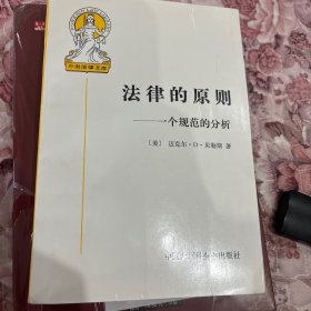 法律的原则：一个规范的分析