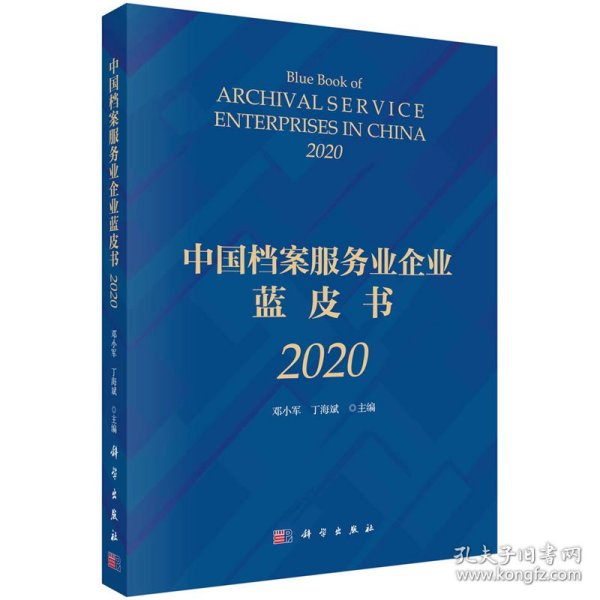 中国档案服务业企业蓝皮书 2020