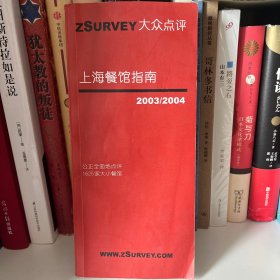 上海餐馆指南:2003/2004