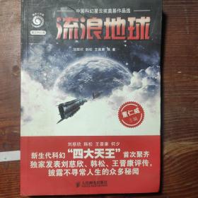 流浪地球：中国科幻星云奖奠基作品选