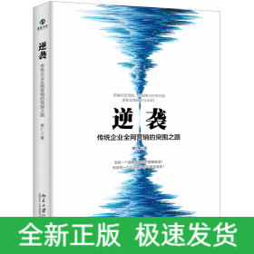 逆袭——传统企业全网营销的突围之路