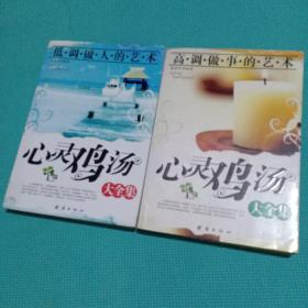 心灵鸡汤大全集：低调做人的艺术 高调做事的艺术