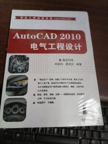 精益工程视频讲堂（CAD/CAM/CAE）：AutoCAD 2010电气工程设计