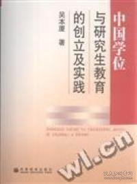 中国学位制度及研究生教育的创立与实践