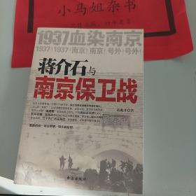 蒋介石与南京保卫战：1937血染南京密封内幕