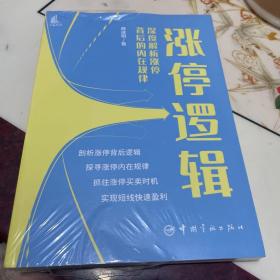 涨停逻辑——深度解析涨停背后的内在规律